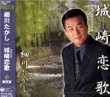 城崎恋歌
