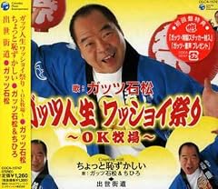 ガッツ人生 ワッショイ祭り～OK牧場～