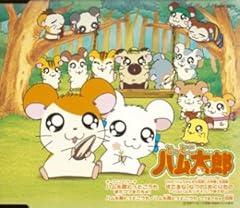 ハム太郎とっとこうた またつづきでちゅ！