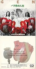 バラ色の人生