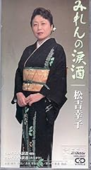 みれんの涙酒