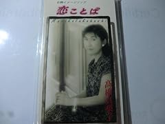 恋ことば