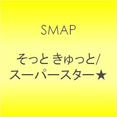 スーパースター★