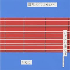 シャツを洗えば ヴァージョン2