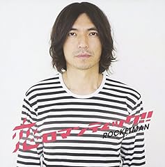 恋ロマンティック!!