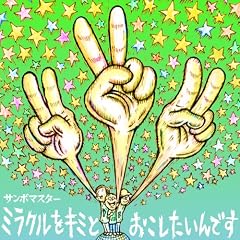ミラクルをキミとおこしたいんです