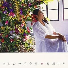 夏花の唄