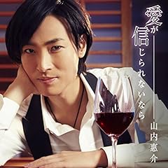 愛が信じられないなら