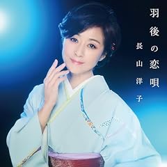 羽後の恋唄