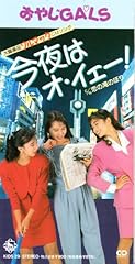 今夜はオ・イェー！