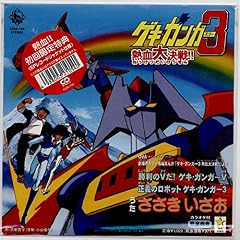 勝利のVだ！ゲキ・ガンガーV