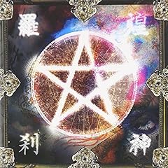 羅刹