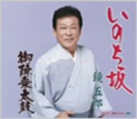 いのち坂