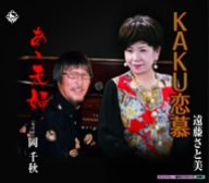 KAKU恋慕