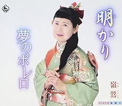 夢のボレロ