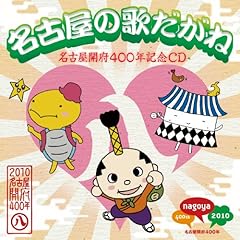 名古屋甚句