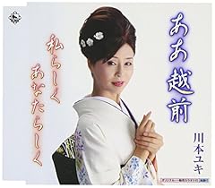 ああ 越前