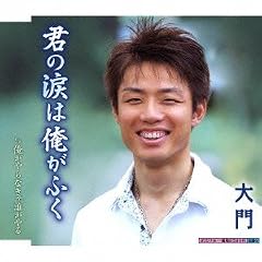 君の涙は俺がふく
