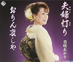 夫婦灯り
