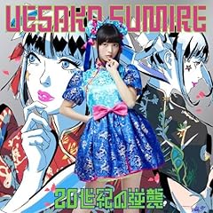 20世紀の逆襲 第一章～紅蓮の道～