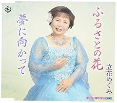 ふるさとの花