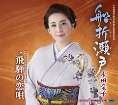 飛騨の恋唄