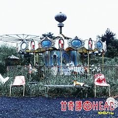 不安の殿堂