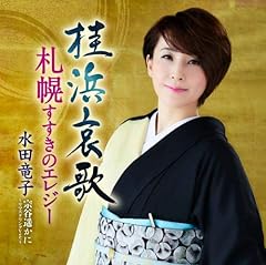 桂浜哀歌