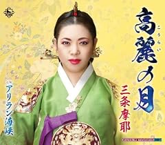 高麗の月