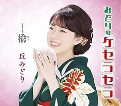 みどりのケセラセラ