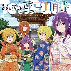おいでませ！三日月寺