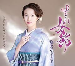 よされ女節