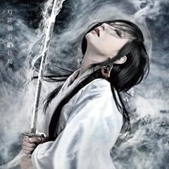 鈴鹿御前 -鬼式