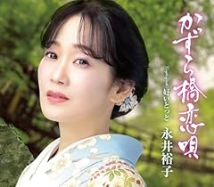 かずら橋恋唄