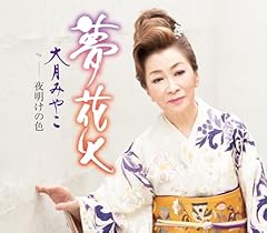 夢花火