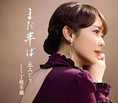 まだ半ば