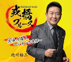 戎橋ブルース