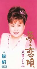 夢・恋唄