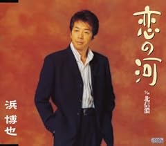 恋の河