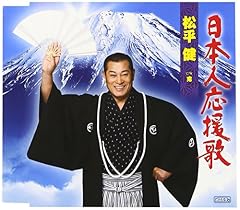 日本人応援歌