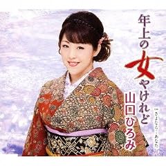 年上の女やけれど
