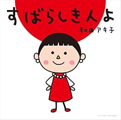 すばらしき人よ
