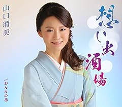 想い出酒場