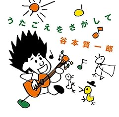 歌声をさがして