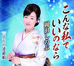 こんな私でいいのなら