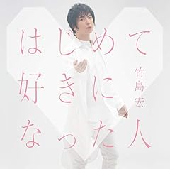 はじめて好きになった人
