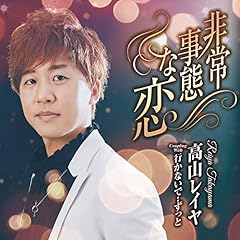 非常事態な恋