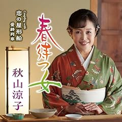 恋の屋形船