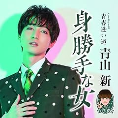 青春迷い道