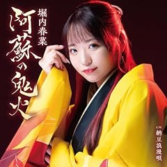 納豆浪漫唄